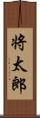 将太郎 Scroll