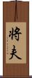 将夫 Scroll