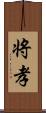 将孝 Scroll