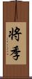 将季 Scroll