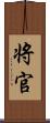 将官 Scroll