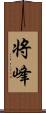 将峰 Scroll