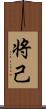 将己 Scroll