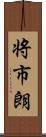 将市朗 Scroll