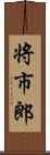 将市郎 Scroll