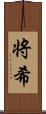 将希 Scroll