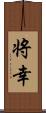 将幸 Scroll