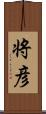 将彦 Scroll