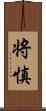 将慎 Scroll