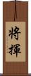 将揮 Scroll