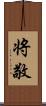 将敬 Scroll