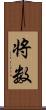 将数 Scroll