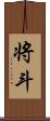 将斗 Scroll