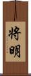 将明 Scroll