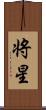 将星 Scroll