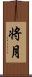 将月 Scroll
