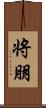 将朋 Scroll