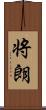 将朗 Scroll