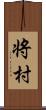 将村 Scroll