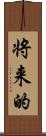 将来的 Scroll