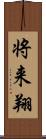 将来翔 Scroll