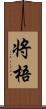 将梧 Scroll