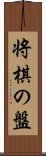 将棋の盤 Scroll