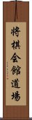 将棋会館道場 Scroll