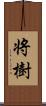 将樹 Scroll