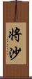 将沙 Scroll