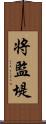 将監堤 Scroll