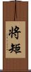 将矩 Scroll