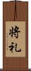 将礼 Scroll