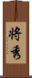 将秀 Scroll