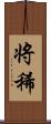 将稀 Scroll
