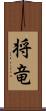 将竜 Scroll