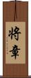 将章 Scroll