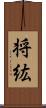 将紘 Scroll