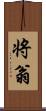 将翁 Scroll
