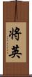 将英 Scroll