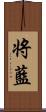 将藍 Scroll