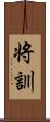 将訓 Scroll