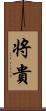 将貴 Scroll