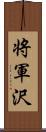 将軍沢 Scroll