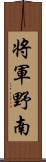 将軍野南 Scroll