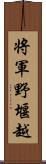 将軍野堰越 Scroll