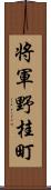 将軍野桂町 Scroll