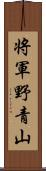 将軍野青山 Scroll