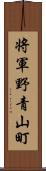 将軍野青山町 Scroll