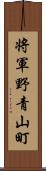 将軍野青山町 Scroll